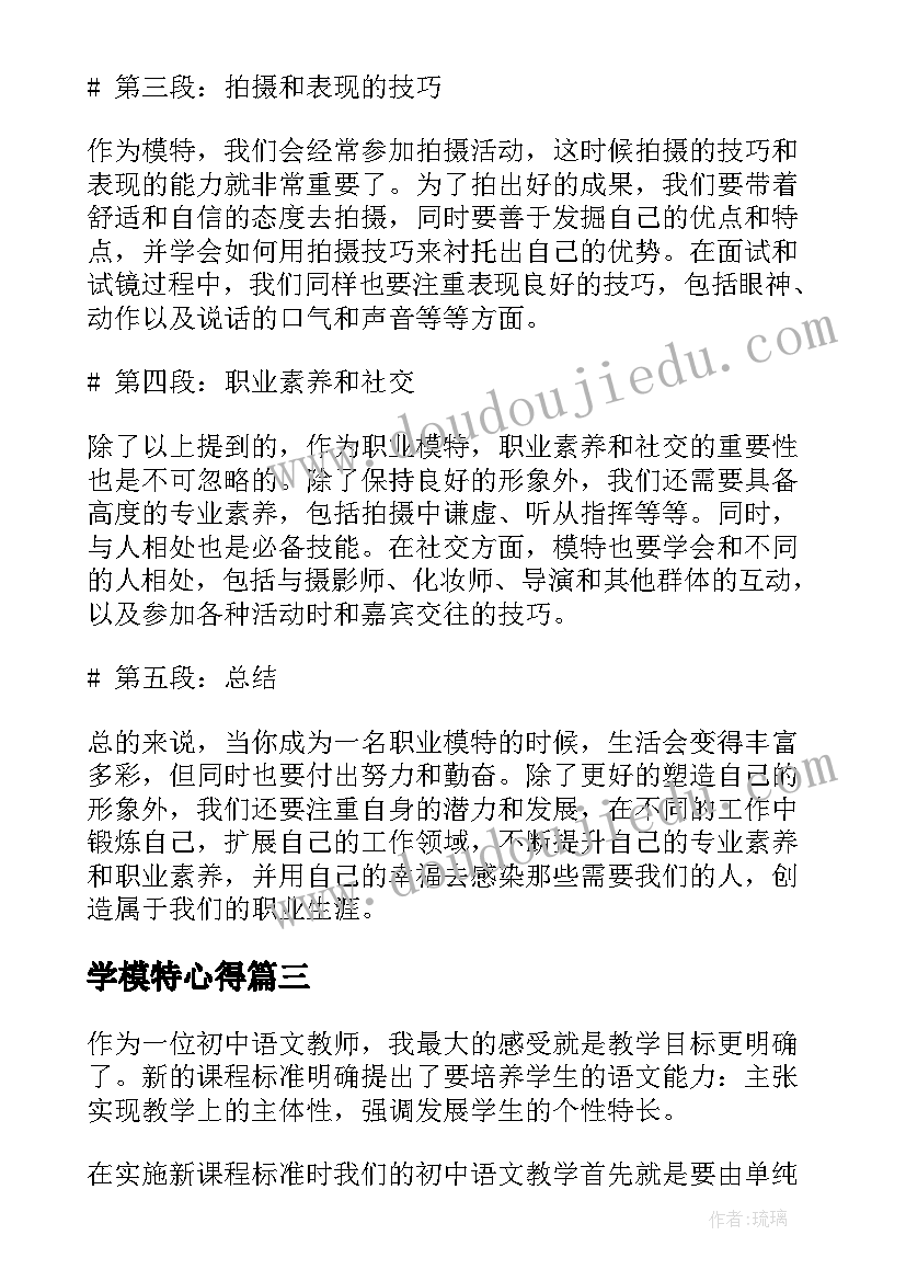 2023年学模特心得 模特的心得体会(模板5篇)