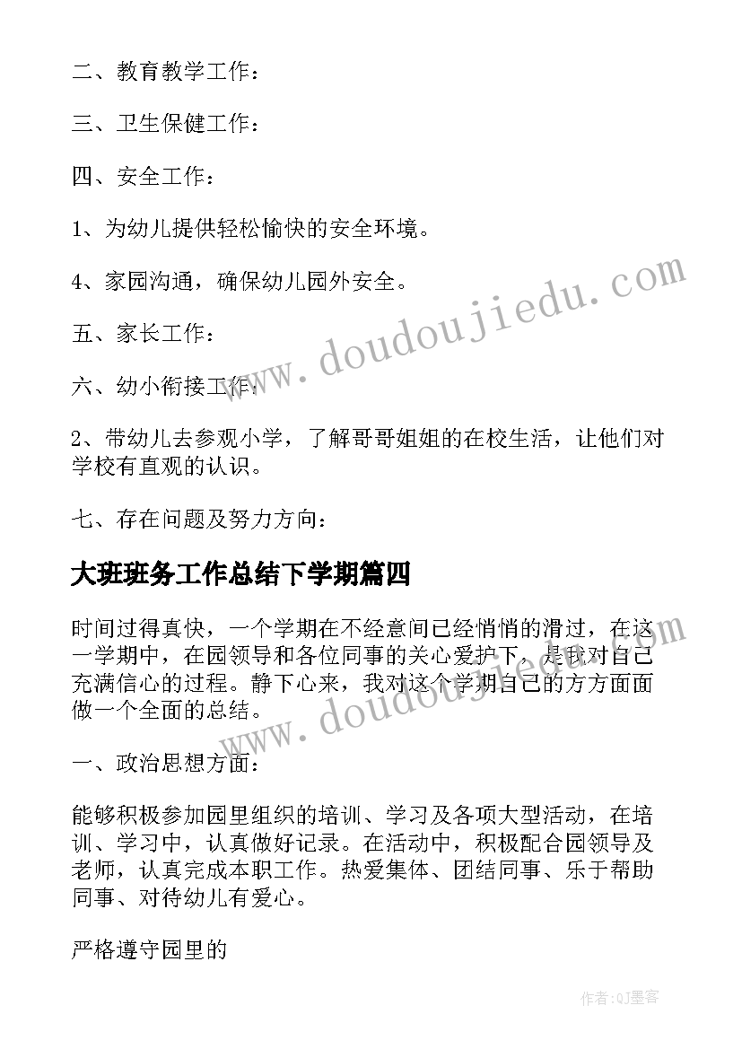 最新大班班务工作总结下学期(汇总10篇)