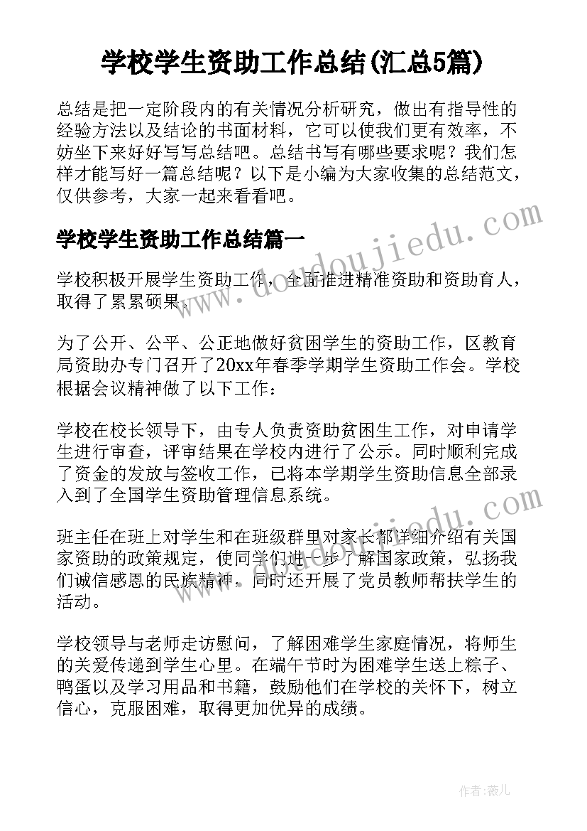 学校学生资助工作总结(汇总5篇)