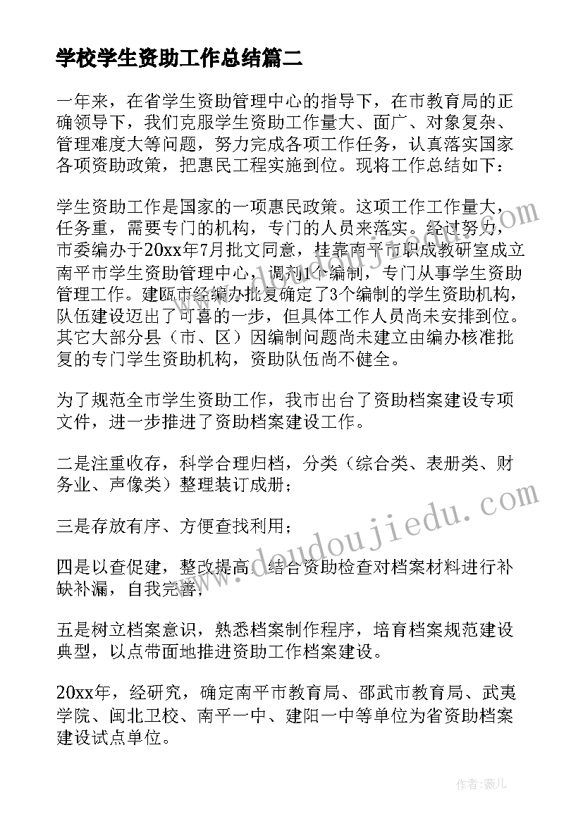 学校学生资助工作总结(汇总5篇)