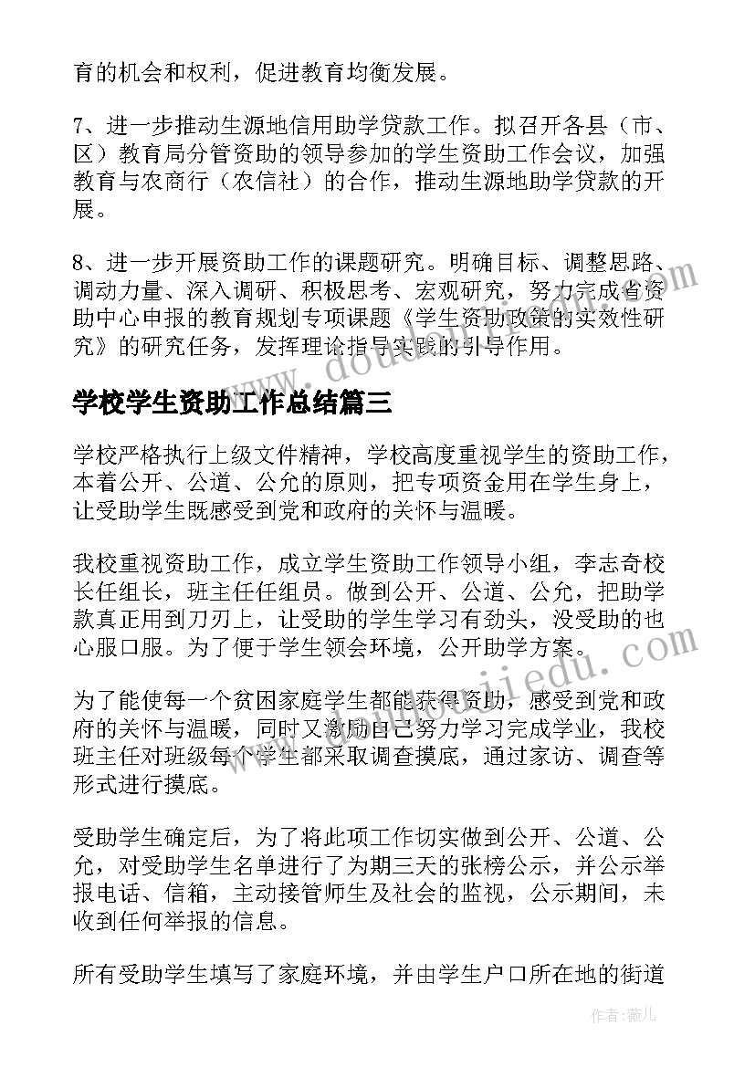 学校学生资助工作总结(汇总5篇)