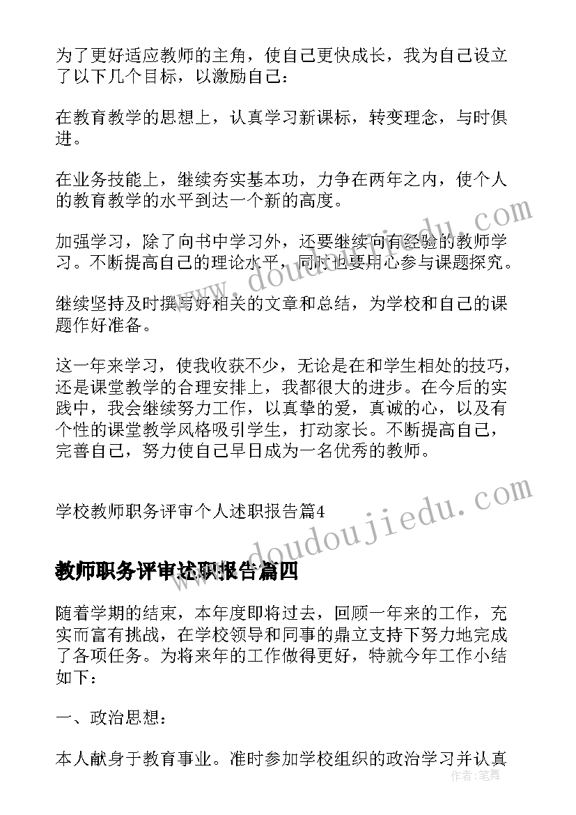 教师职务评审述职报告(实用5篇)