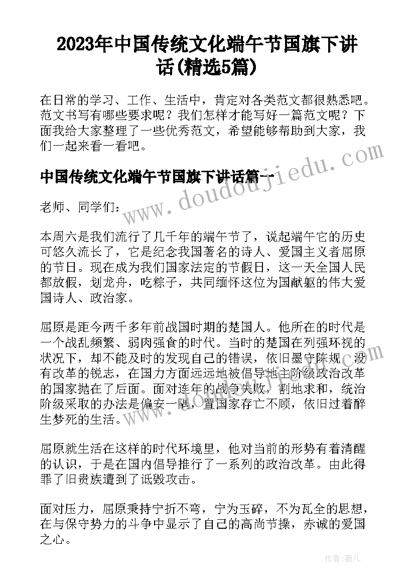 2023年中国传统文化端午节国旗下讲话(精选5篇)