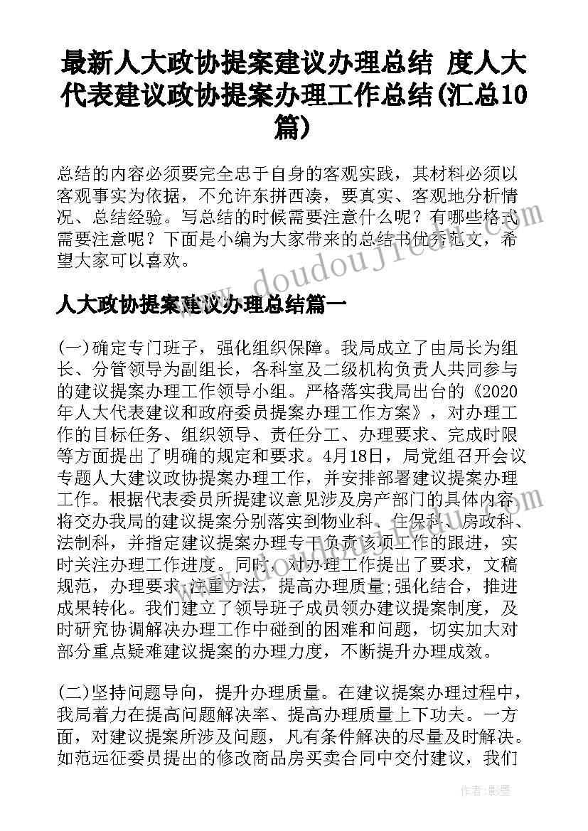 最新人大政协提案建议办理总结 度人大代表建议政协提案办理工作总结(汇总10篇)