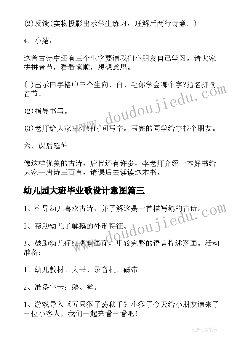 幼儿园大班毕业歌设计意图 幼儿园大班美术教案设计意图(精选5篇)