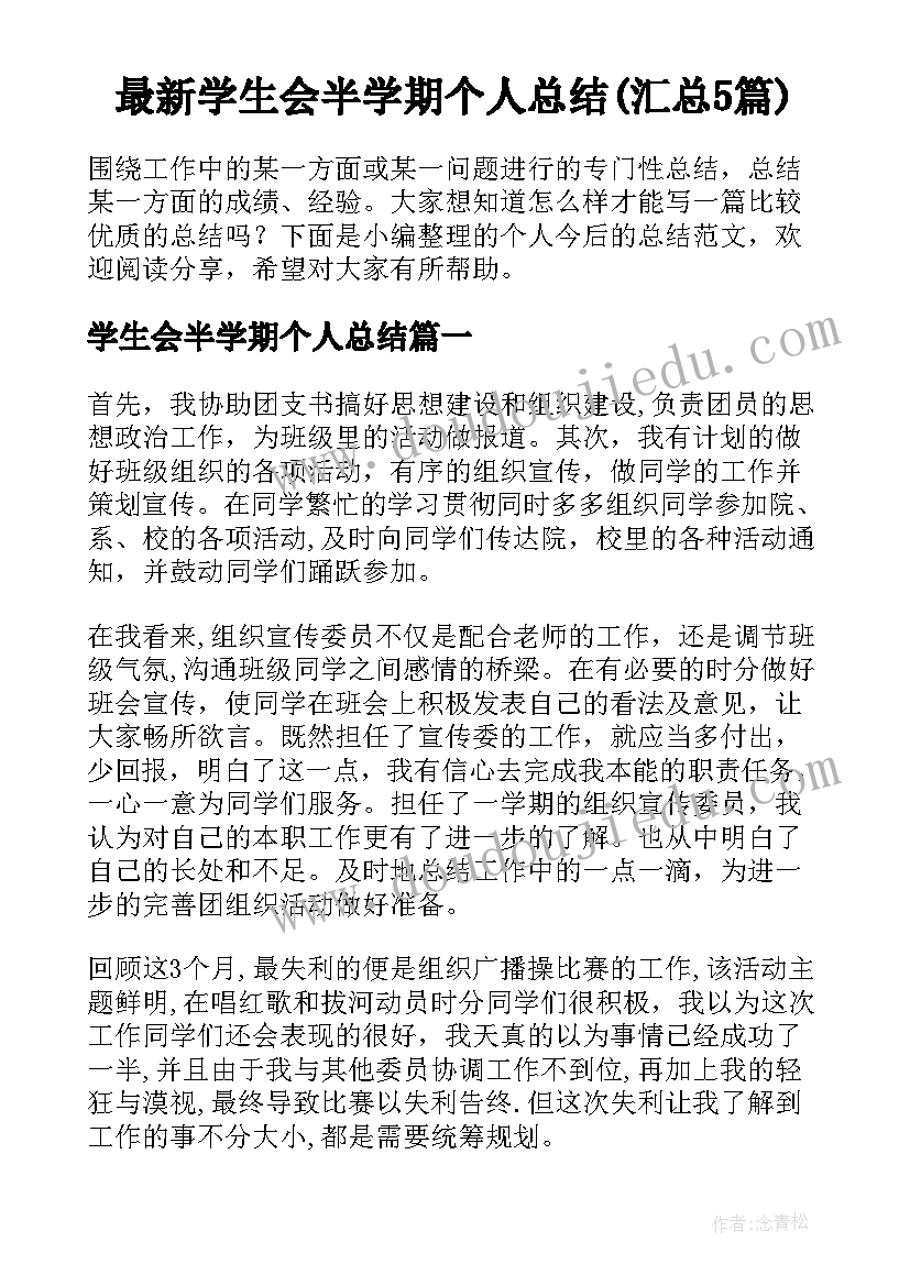 最新学生会半学期个人总结(汇总5篇)