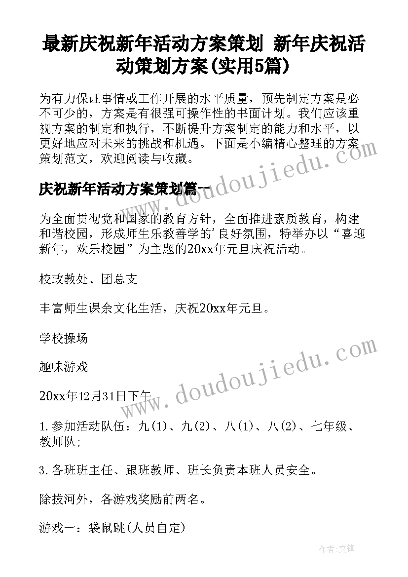 最新庆祝新年活动方案策划 新年庆祝活动策划方案(实用5篇)