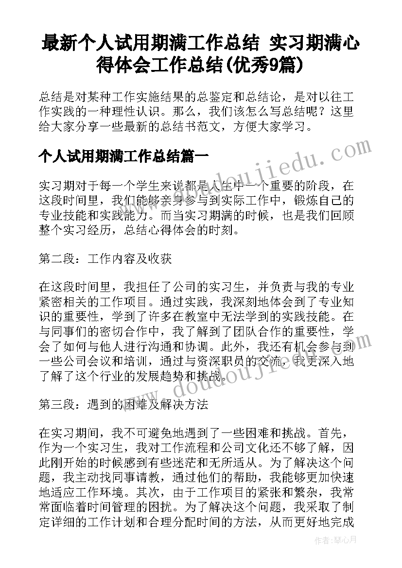 最新个人试用期满工作总结 实习期满心得体会工作总结(优秀9篇)