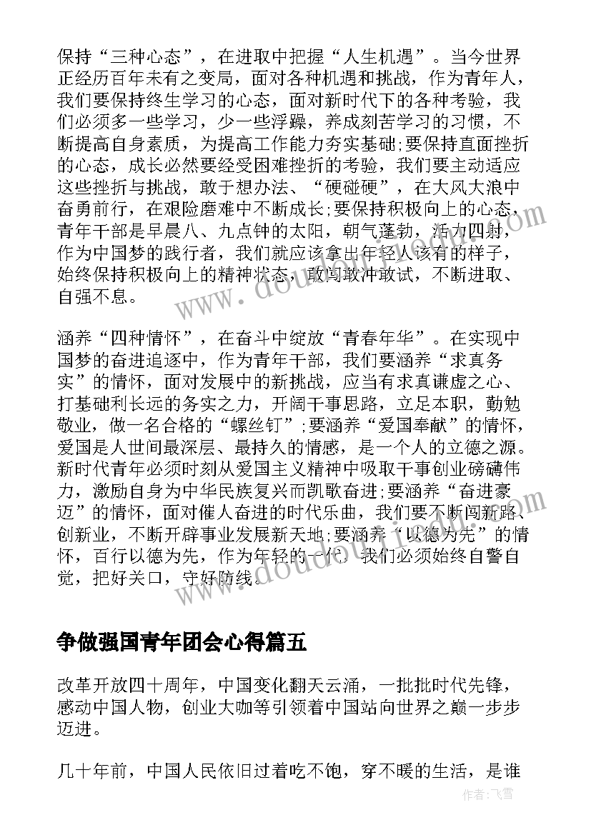 2023年争做强国青年团会心得 学习强国思想争做时代青年(模板5篇)