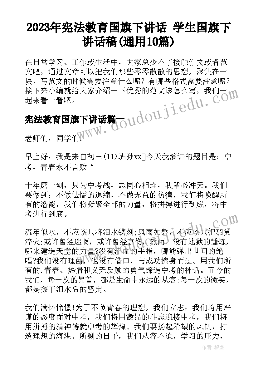 2023年宪法教育国旗下讲话 学生国旗下讲话稿(通用10篇)