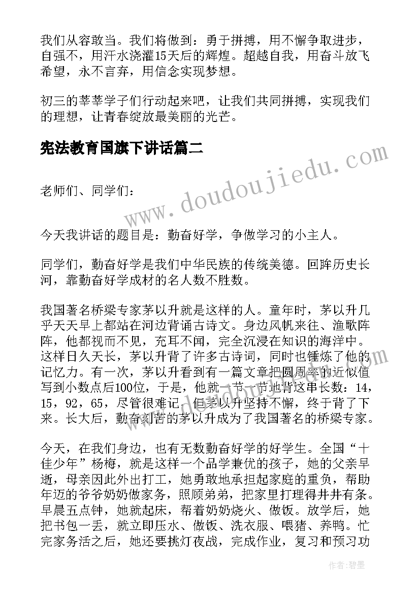 2023年宪法教育国旗下讲话 学生国旗下讲话稿(通用10篇)