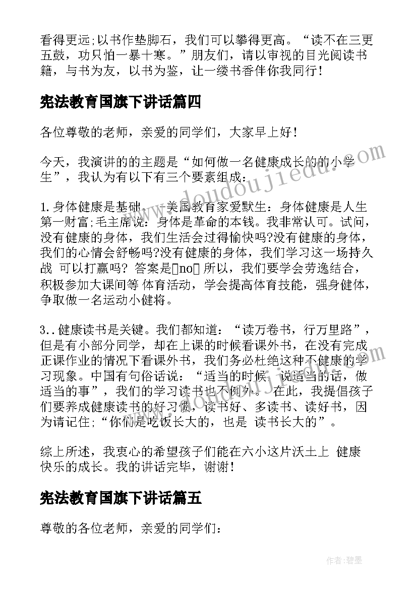 2023年宪法教育国旗下讲话 学生国旗下讲话稿(通用10篇)