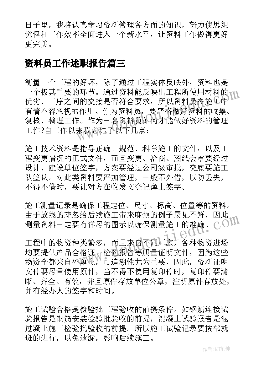 2023年资料员工作述职报告(通用5篇)