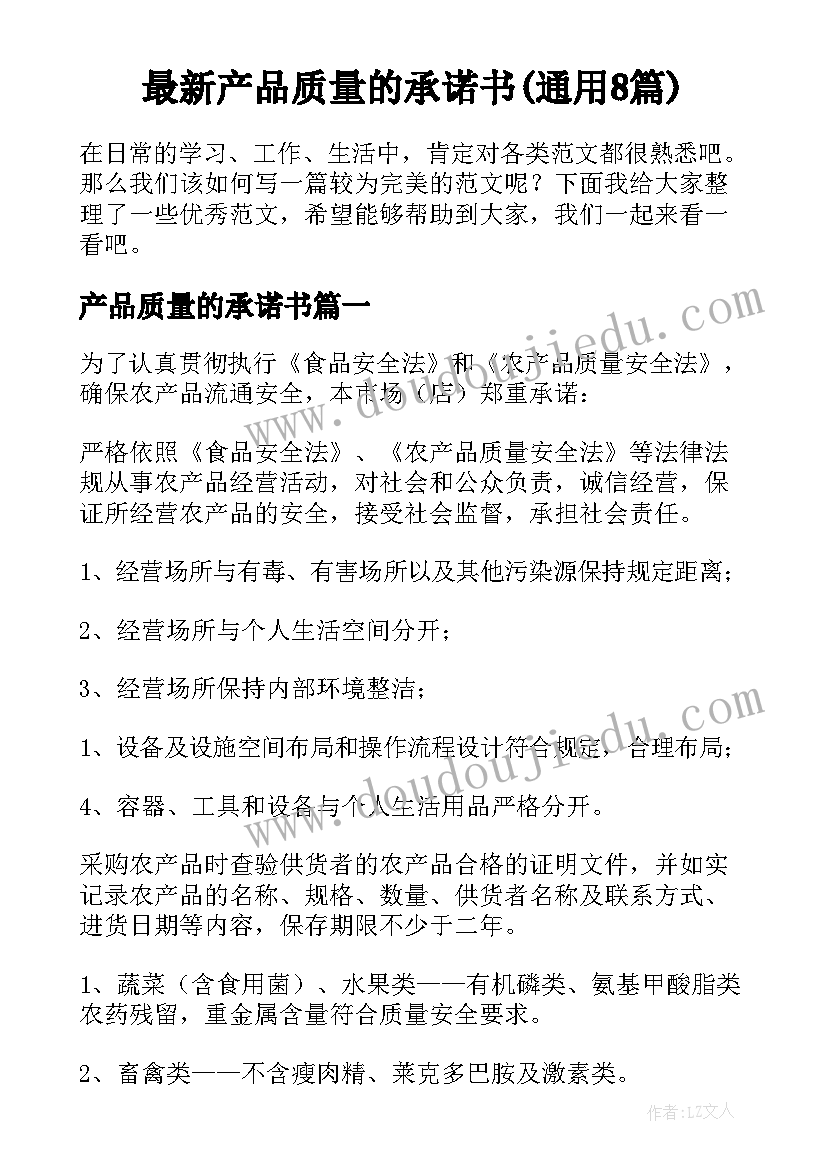 最新产品质量的承诺书(通用8篇)