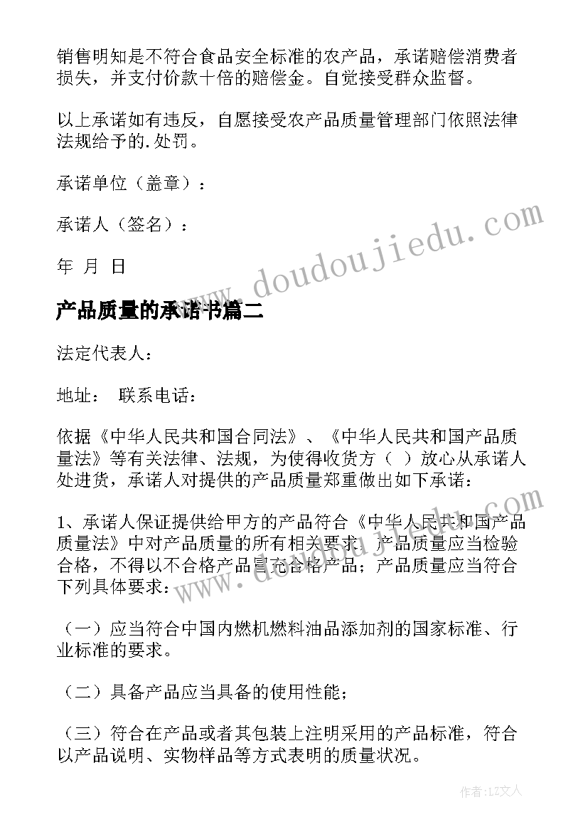 最新产品质量的承诺书(通用8篇)