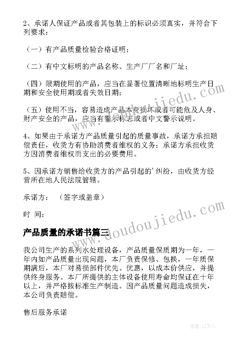 最新产品质量的承诺书(通用8篇)