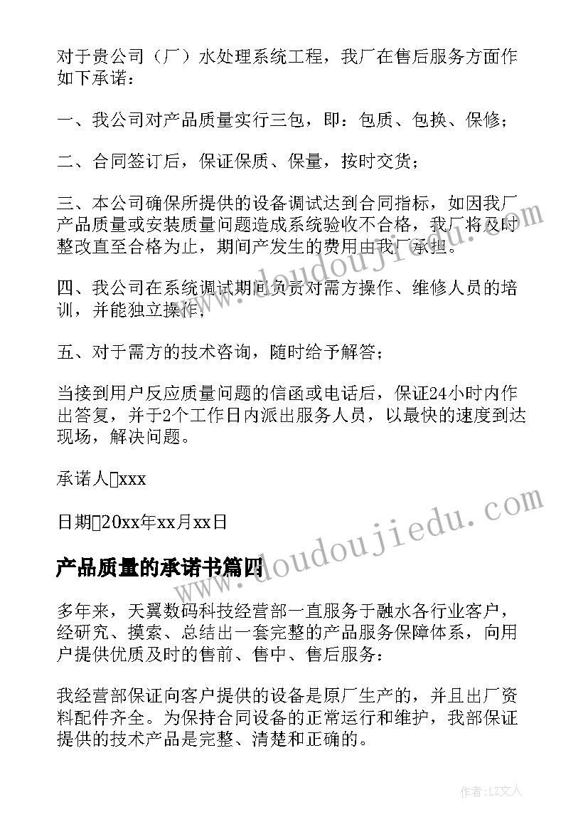 最新产品质量的承诺书(通用8篇)