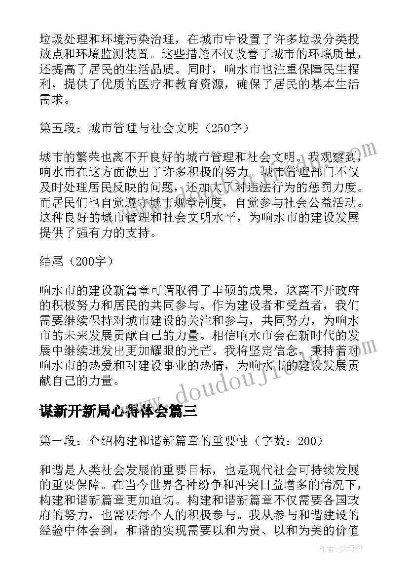 谋新开新局心得体会 响水建设新篇章心得体会(大全9篇)