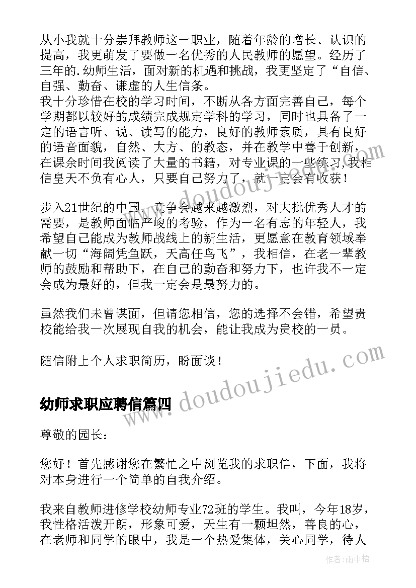 2023年幼师求职应聘信 应聘幼师求职信(实用5篇)