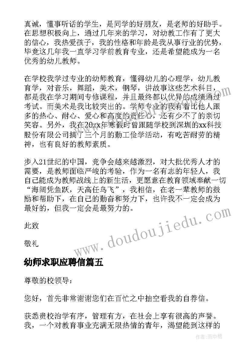 2023年幼师求职应聘信 应聘幼师求职信(实用5篇)