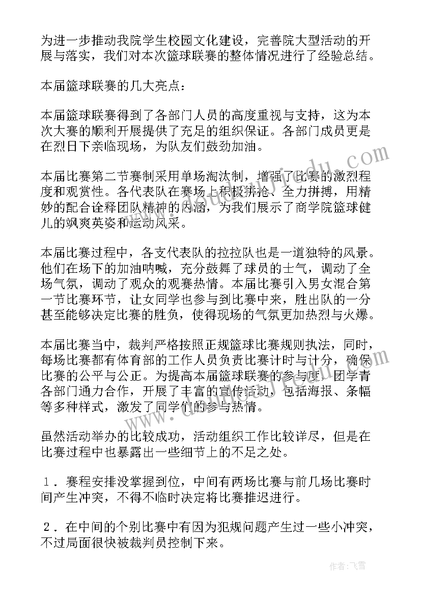 最新篮球友谊赛总结短语 篮球友谊赛总结(优秀5篇)