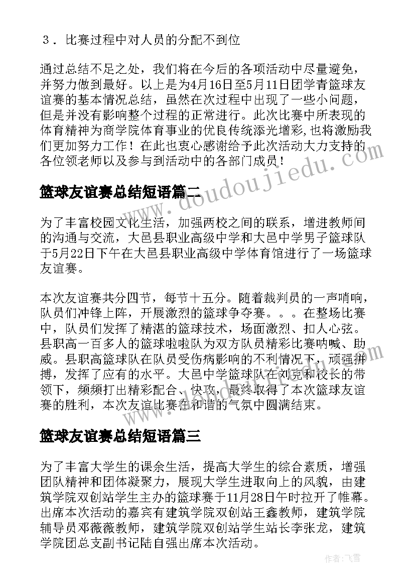 最新篮球友谊赛总结短语 篮球友谊赛总结(优秀5篇)