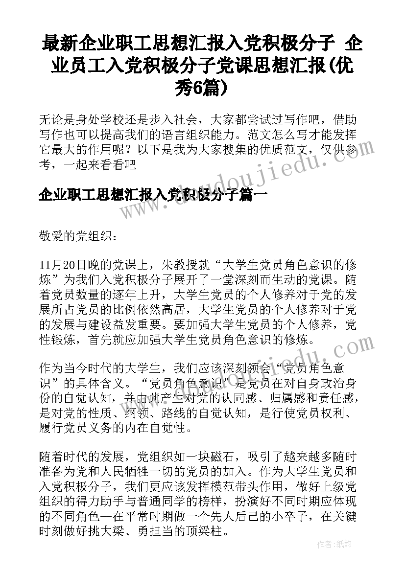 最新企业职工思想汇报入党积极分子 企业员工入党积极分子党课思想汇报(优秀6篇)