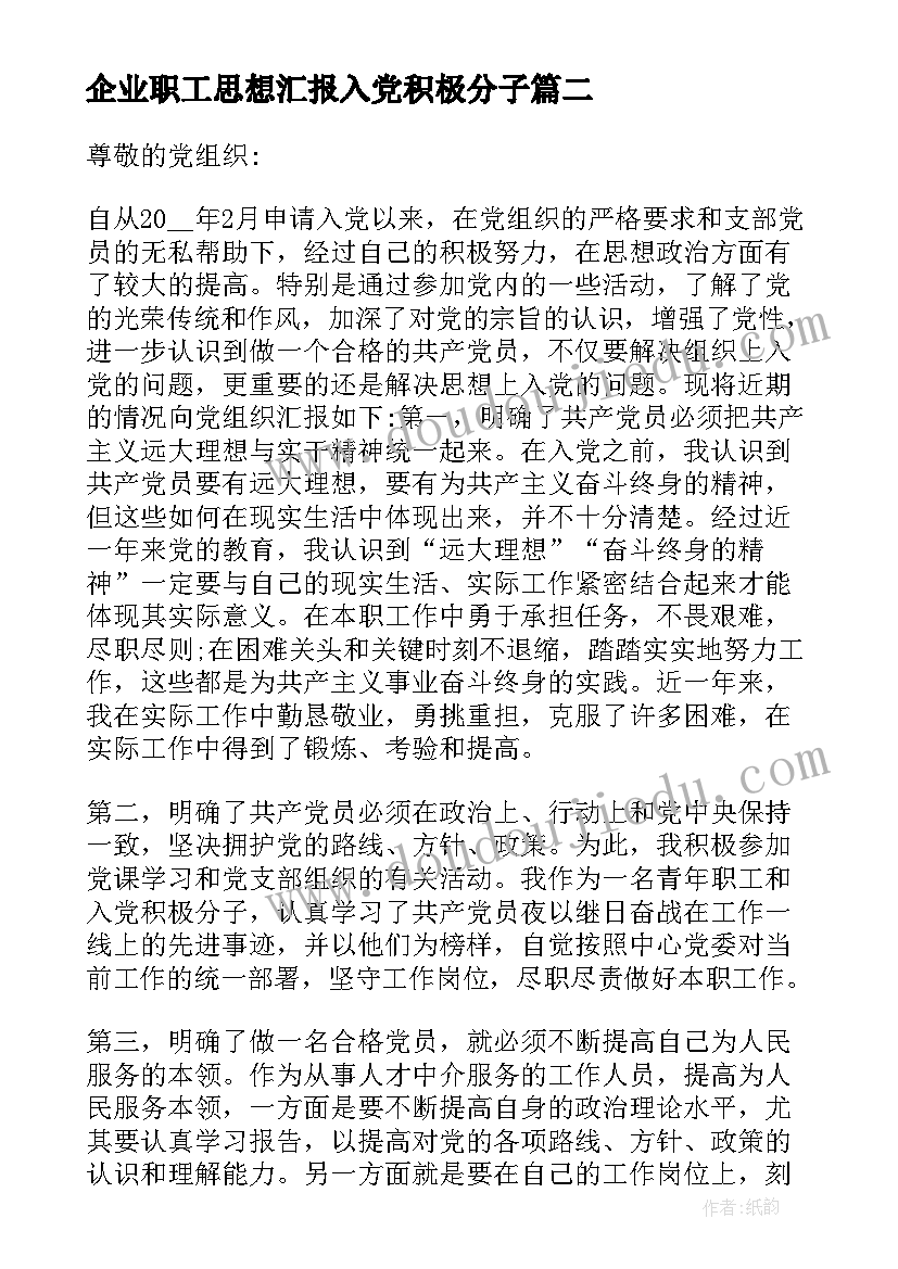 最新企业职工思想汇报入党积极分子 企业员工入党积极分子党课思想汇报(优秀6篇)