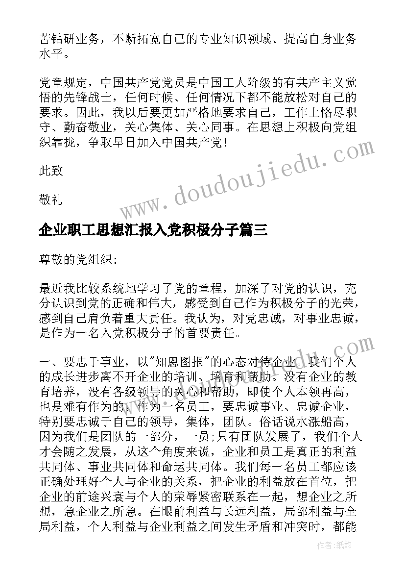 最新企业职工思想汇报入党积极分子 企业员工入党积极分子党课思想汇报(优秀6篇)