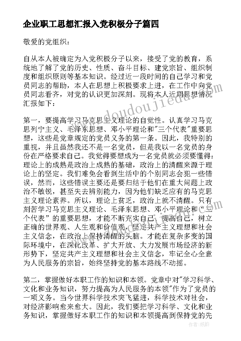 最新企业职工思想汇报入党积极分子 企业员工入党积极分子党课思想汇报(优秀6篇)