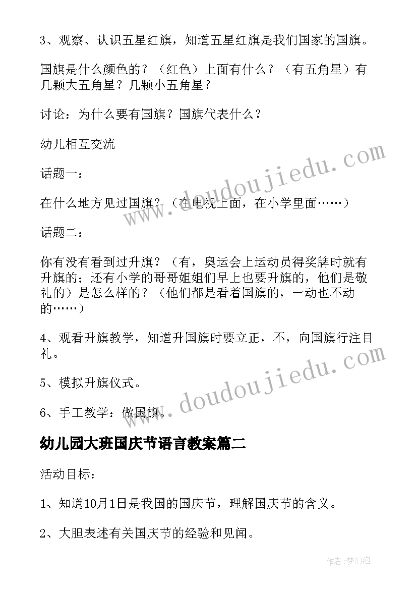 最新幼儿园大班国庆节语言教案 幼儿园大班国庆节教案(汇总8篇)