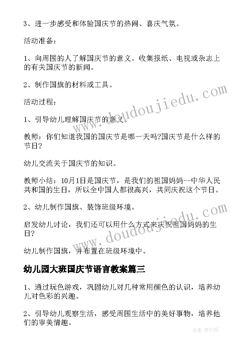 最新幼儿园大班国庆节语言教案 幼儿园大班国庆节教案(汇总8篇)