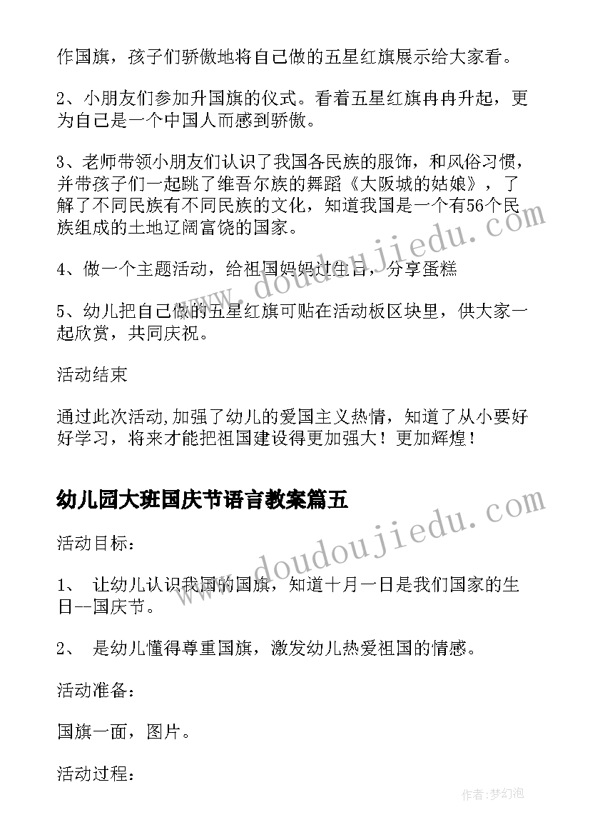 最新幼儿园大班国庆节语言教案 幼儿园大班国庆节教案(汇总8篇)