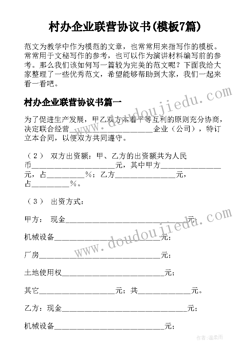 村办企业联营协议书(模板7篇)