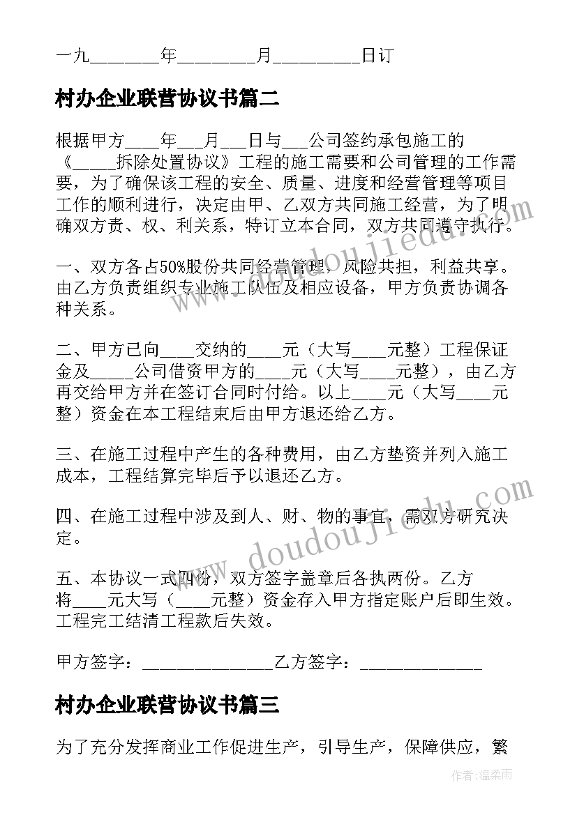 村办企业联营协议书(模板7篇)