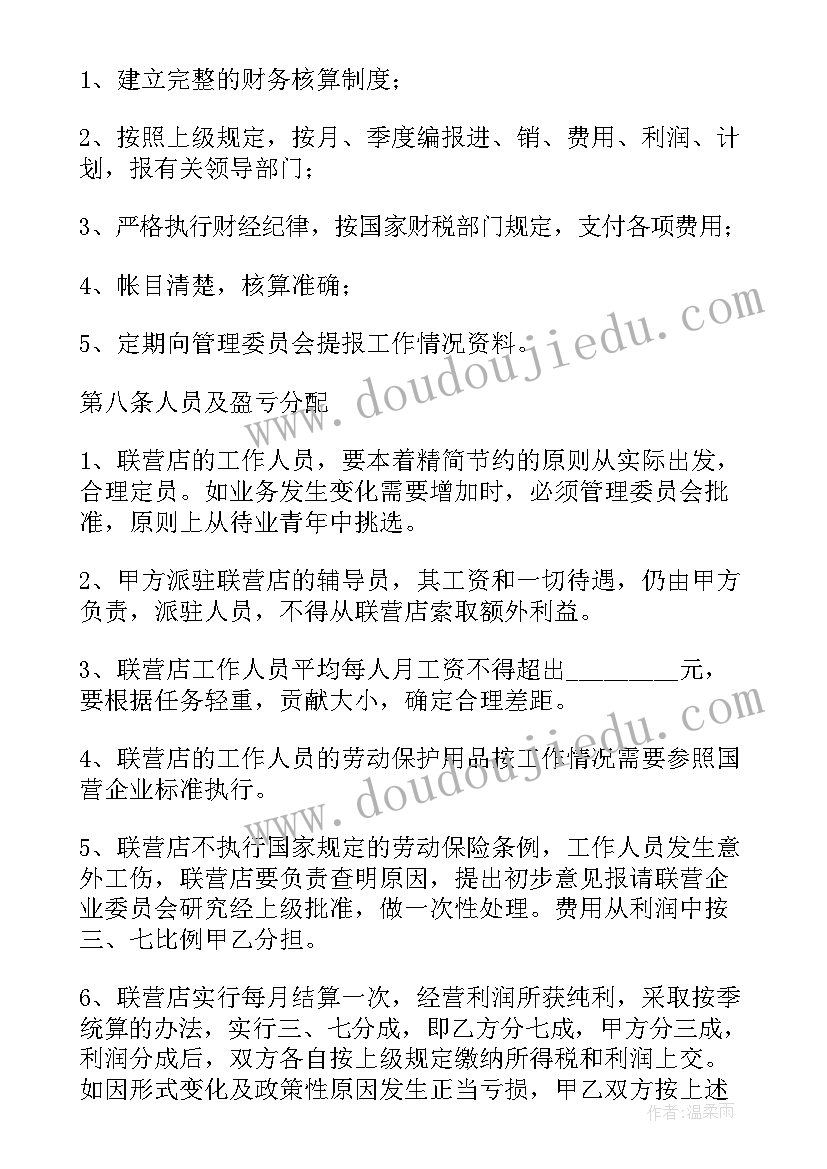 村办企业联营协议书(模板7篇)