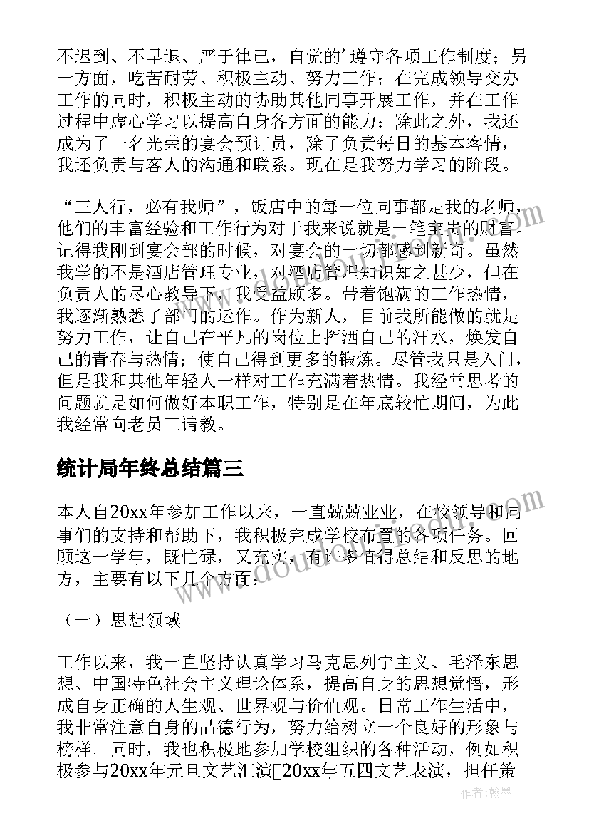 2023年统计局年终总结 试用期满工作总结(汇总9篇)