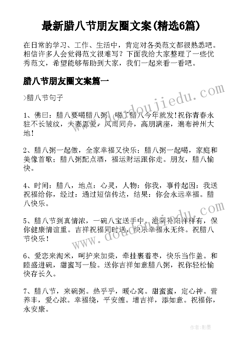 最新腊八节朋友圈文案(精选6篇)