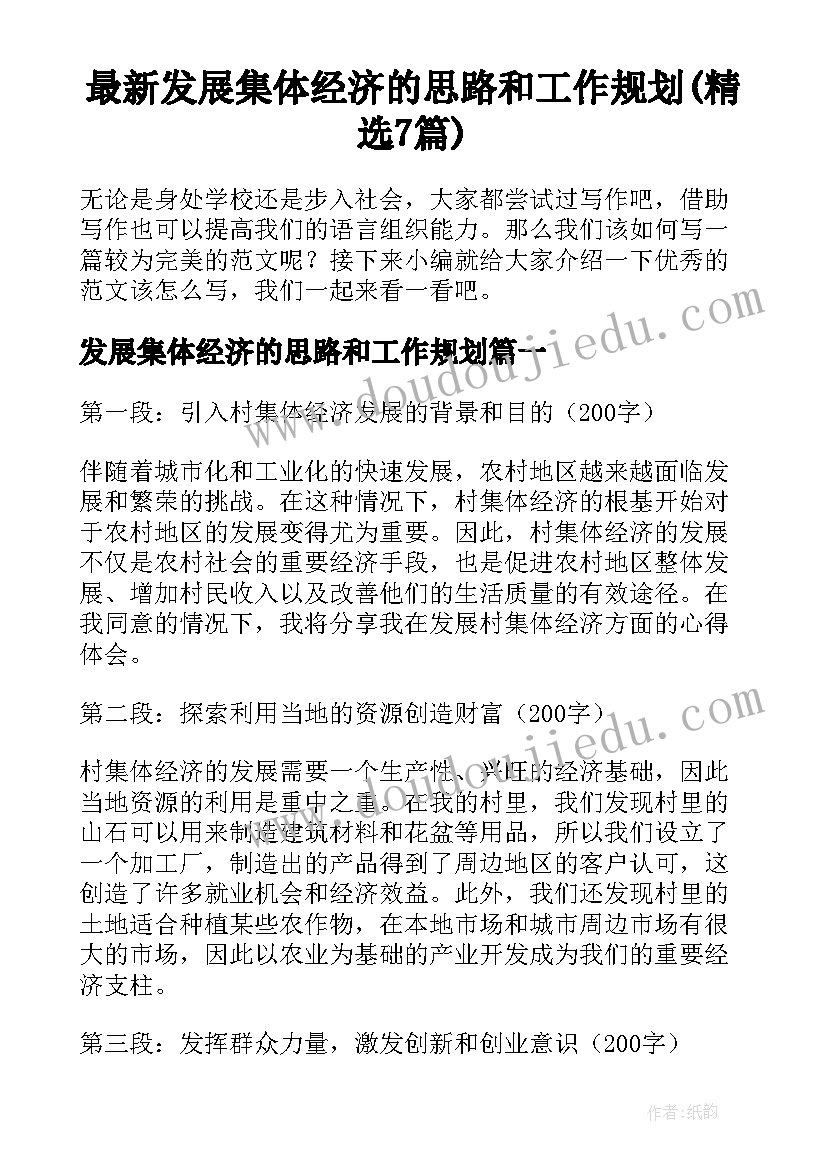 最新发展集体经济的思路和工作规划(精选7篇)