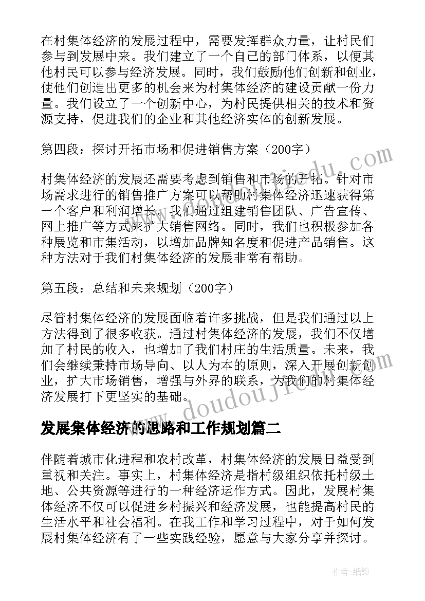 最新发展集体经济的思路和工作规划(精选7篇)