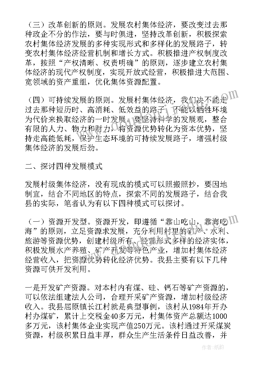 最新发展集体经济的思路和工作规划(精选7篇)