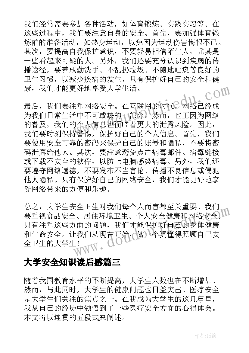 2023年大学安全知识读后感 大学生读书心得(汇总5篇)