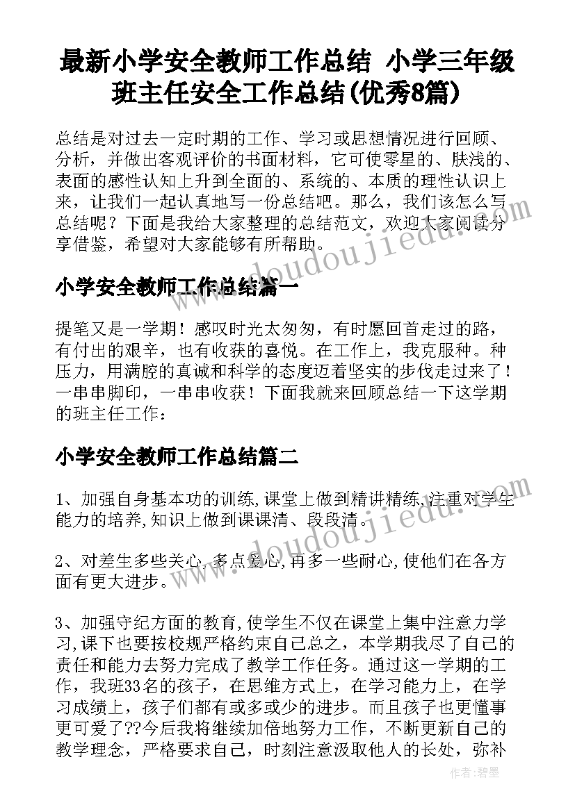 最新小学安全教师工作总结 小学三年级班主任安全工作总结(优秀8篇)