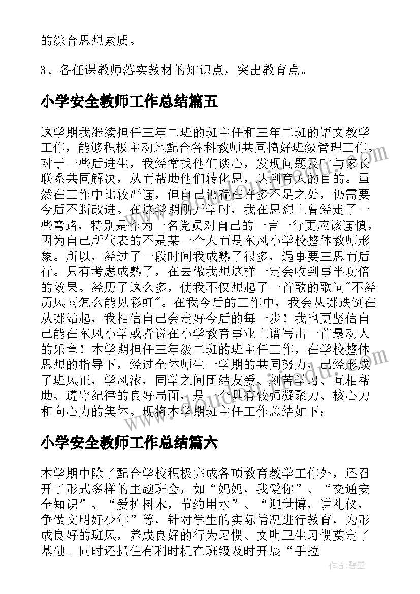 最新小学安全教师工作总结 小学三年级班主任安全工作总结(优秀8篇)