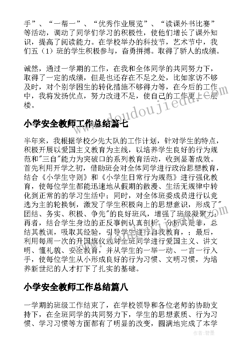 最新小学安全教师工作总结 小学三年级班主任安全工作总结(优秀8篇)