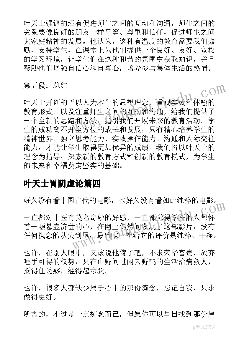 2023年叶天士胃阴虚论 叶天士心得体会(精选5篇)