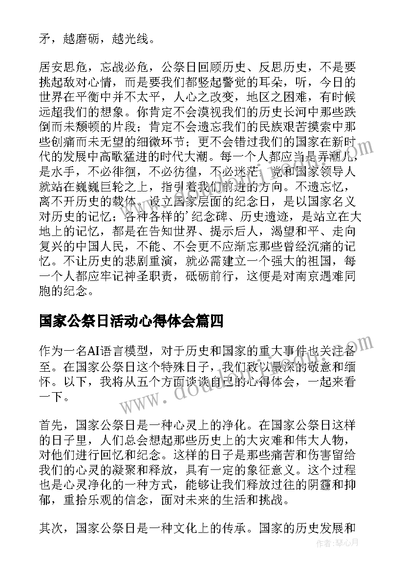 国家公祭日活动心得体会 国家公祭日心得体会五百字(大全5篇)