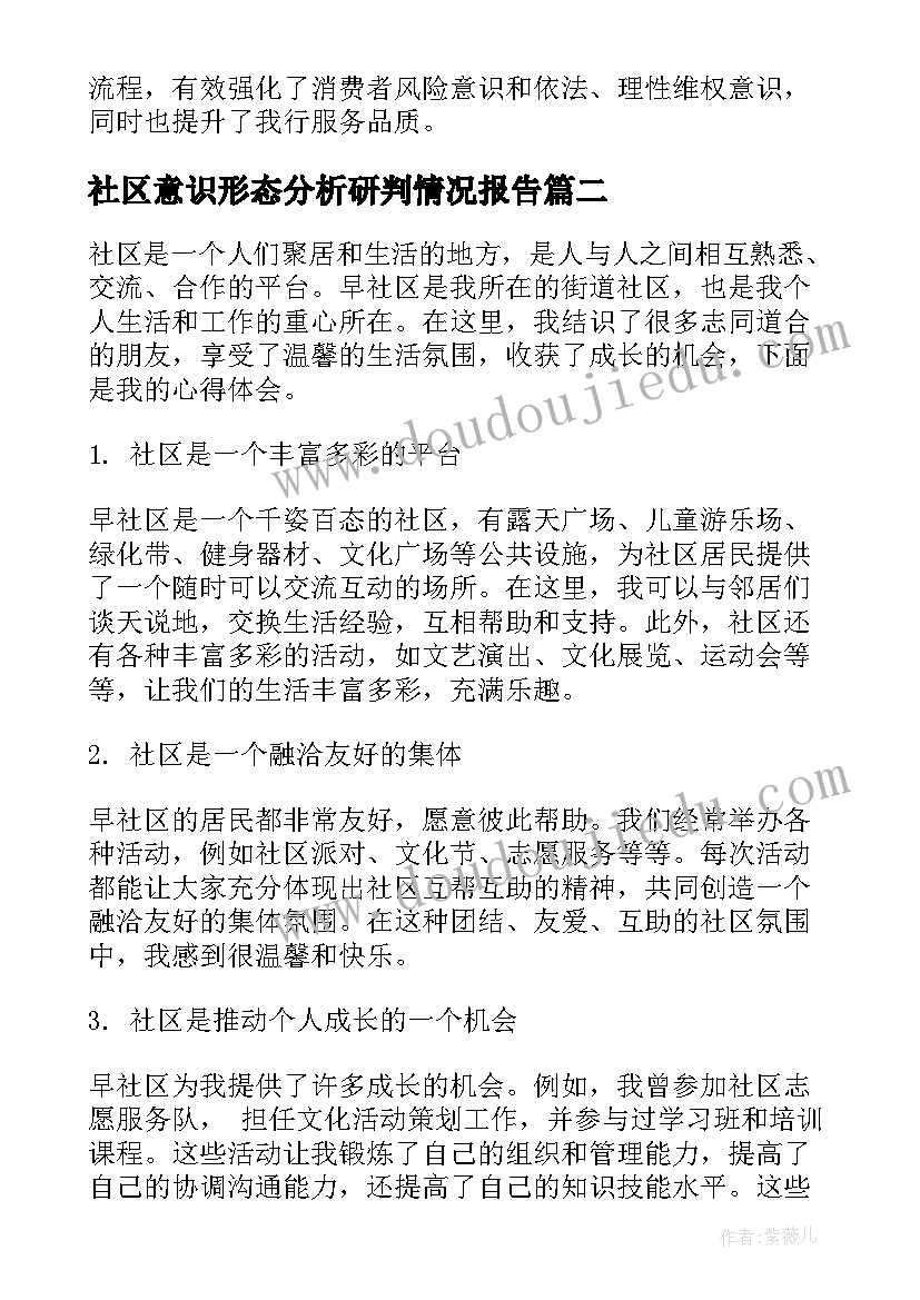 2023年社区意识形态分析研判情况报告(通用5篇)