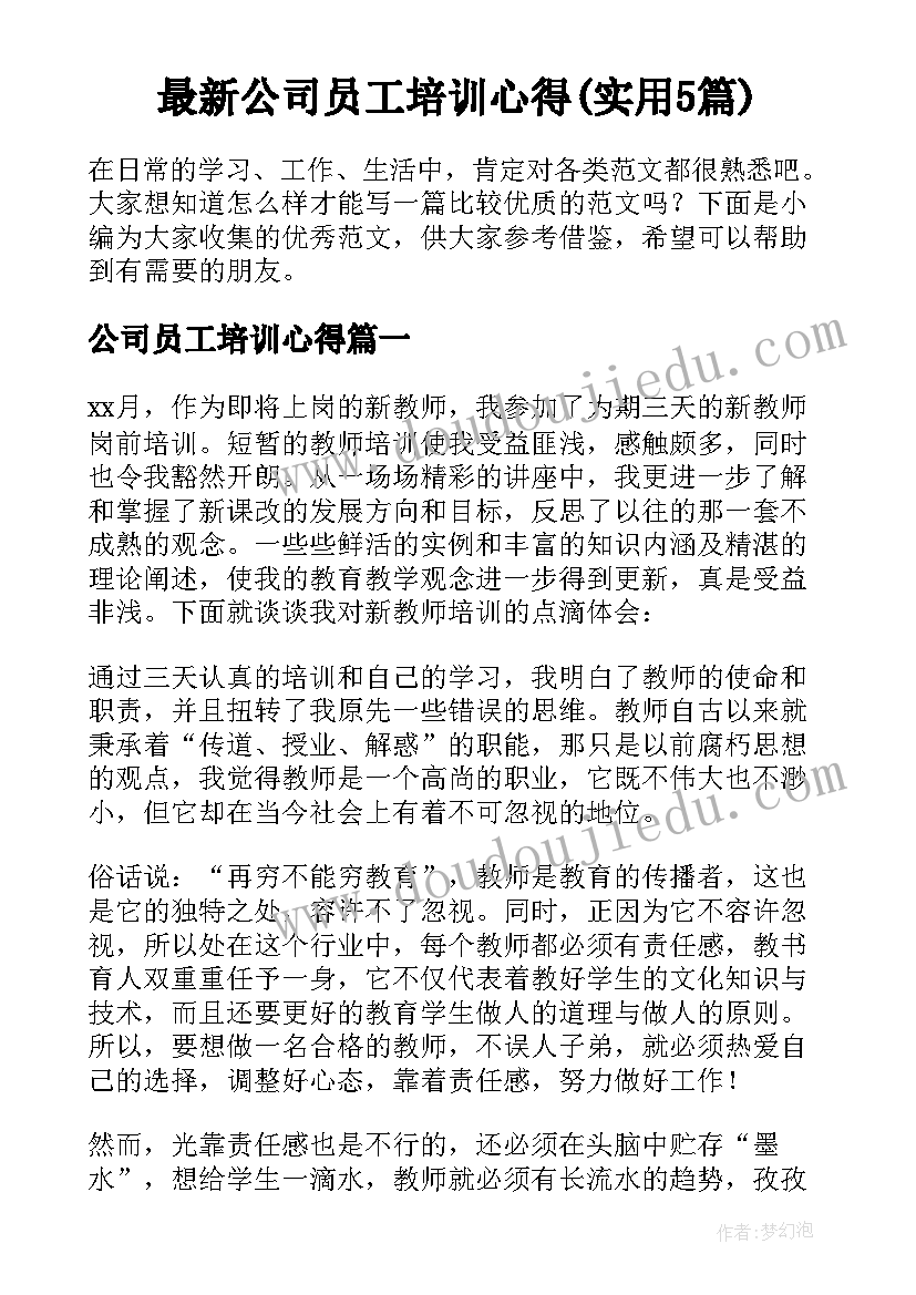 最新公司员工培训心得(实用5篇)