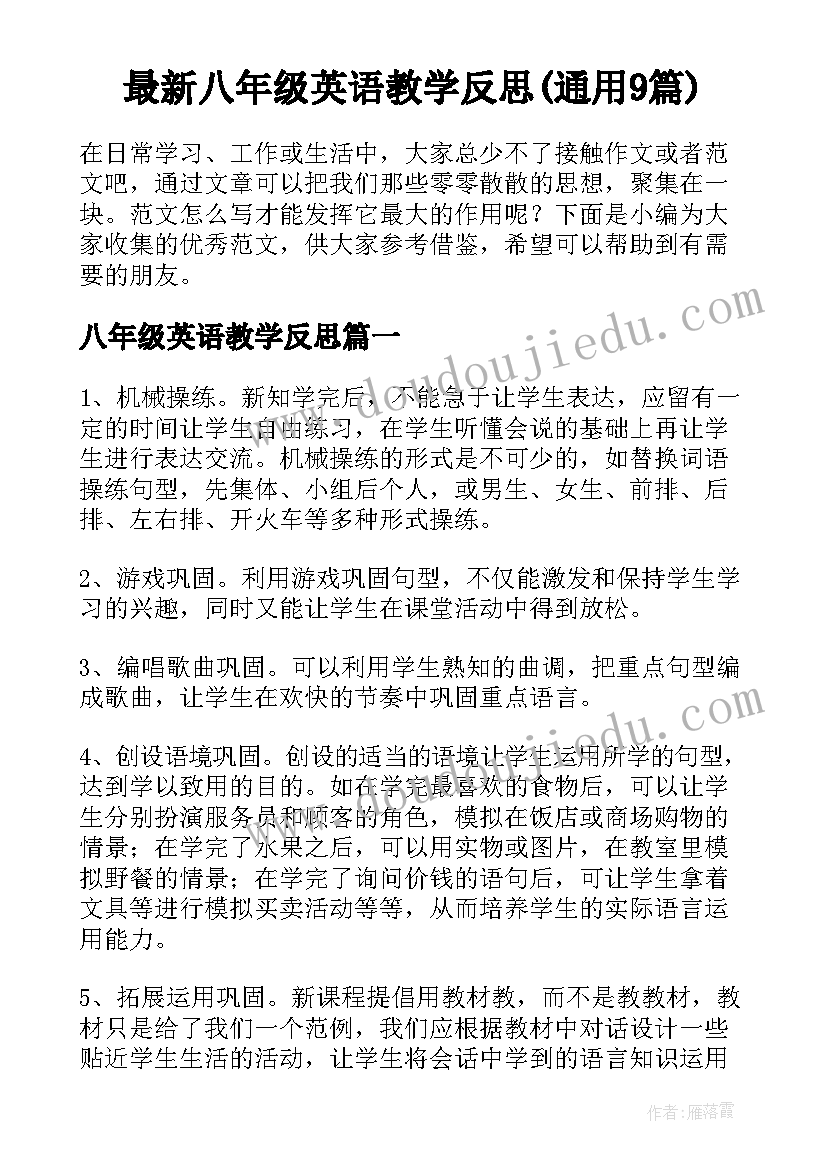 最新八年级英语教学反思(通用9篇)